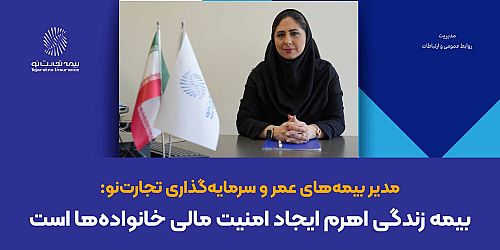 بیمه زندگی اهرم ایجاد امنیت مالی خانواده‌ها است